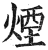 烟(印刷字体·明·洪武正韵)