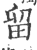 留(印刷字体·宋·广韵)