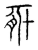 𢄉(传抄·宋·汗简)