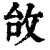 𢼉(印刷字体·清·康熙字典)