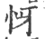 㤉(印刷字体·宋·广韵)