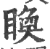 𥈉(印刷字体·宋·广韵)