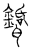 𦘉(传抄·宋·汗简)