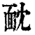 𩈉(印刷字体·清·康熙字典)