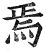 焉(印刷字体·明·洪武正韵)