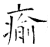 瘉(石经·唐·开成石经)