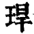 𤥚(印刷字体·清·康熙字典)