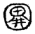 啚(传抄·宋·集古文韵上声韵第三)