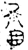 啚(金文·春秋·春秋中期或晚期)