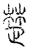 楚(传抄·宋·汗简)