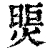 煚(印刷字体·清·康熙字典)