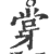 牚(印刷字体·宋·广韵)
