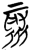 聚(简·楚〔战国〕·九店)