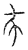 𢁛(传抄·宋·汗简)