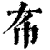 𢁛(印刷字体·清·康熙字典)