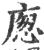 𢉛(印刷字体·宋·广韵)