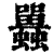 𧕛(印刷字体·清·康熙字典)