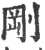 刚(印刷字体·宋·广韵)