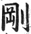 刚(印刷字体·明·洪武正韵)