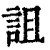 诅(印刷字体·清·康熙字典)