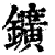 鑛(印刷字体·清·康熙字典)