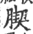 𦝜(印刷字体·宋·广韵)