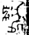 𬹜(金文·西周·西周中期)