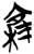 𰍜(简·楚〔战国〕·郭店)