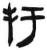 扜(简·汉·张家山)