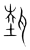 𤭝(传抄·宋·集篆古文韵海)