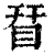 𥅝(印刷字体·清·康熙字典)