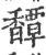 𩡝(印刷字体·宋·广韵)
