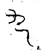 九(金文·春秋·春秋中期或晚期)