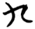 九(简·楚〔战国〕·包山)