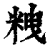 𥹞(印刷字体·清·康熙字典)
