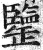 𦉞(印刷字体·明·洪武正韵)