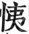 恞(印刷字体·明·洪武正韵)