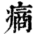 𤹟(印刷字体·清·康熙字典)