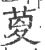 𦱟(印刷字体·宋·广韵)