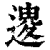 𨕟(印刷字体·清·康熙字典)