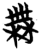 𫡟(简·楚〔战国〕·包山)