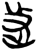 𰙟(简·楚〔战国〕·上博)
