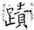 蹟(石经·唐·开成石经)