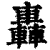 轰(印刷字体·清·康熙字典)