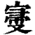 𡩠(印刷字体·清·康熙字典)