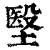㙠(印刷字体·清·康熙字典)