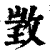 𢽠(印刷字体·清·康熙字典)
