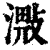 𣽠(印刷字体·清·康熙字典)