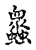 𧕠(传抄·宋·古文四声韵)
