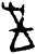 𫭠(甲骨文·商·𠂤组)